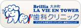 大井町の歯科｜ブリリア大井町ラヴィアンタワー歯科クリニック