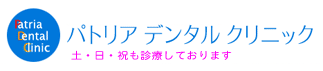見沼区の歯科 パトリアデンタルクリニック　土日も診療しています。