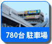 780台駐車場