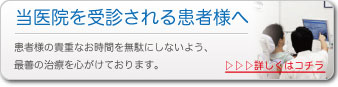 患者様へのご案内