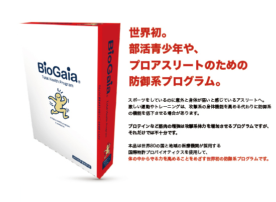 バイオガイア biogaia　アスリートプログラム